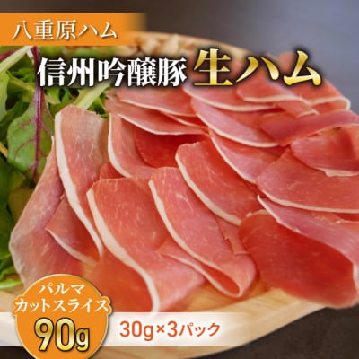 生ハム 信州吟醸豚 パルマ カット スライス 90g(30g×3パック)|【八重原ハム】