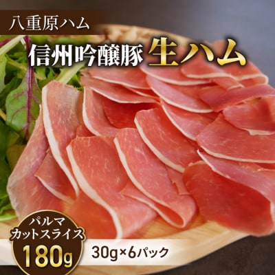 生ハム 信州吟醸豚 パルマ カット スライス 180g(30g×6パック)|【八重原ハム】 
