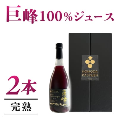 【東御こもだ果樹園】ぶどう農家の完熟巨峰100%ジュース 2024(720ml)2本/贈答化粧箱入り