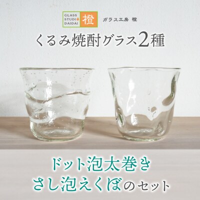 【ガラス工房 橙】くるみ焼酎グラス2種(ドット泡太巻き・さし泡えくぼのセット) 