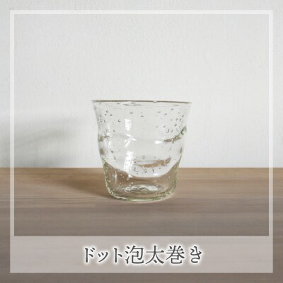【ガラス工房 橙】くるみ焼酎グラス2種(ドット泡太巻き・さし泡えくぼのセット) 