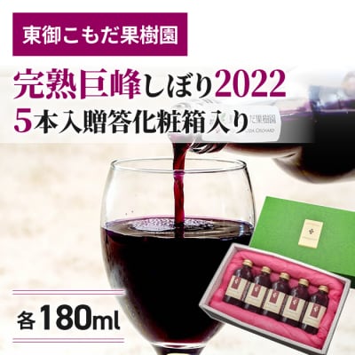 【東御こもだ果樹園】完熟巨峰しぼり2022(180ml)5本/贈答化粧箱入り