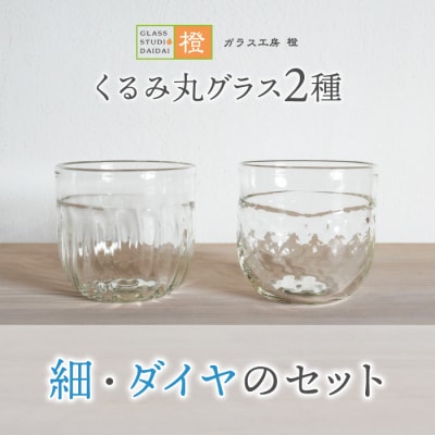 【ガラス工房 橙】くるみ丸グラス2種(細・ダイヤのセット) 