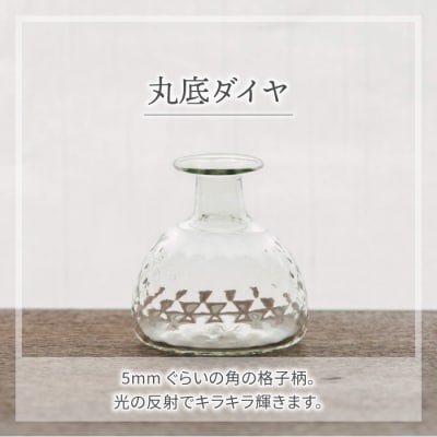 【ガラス工房 橙】くるみ野の花小瓶2種(丸太・丸底ダイヤのセット) 