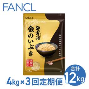 【ファンケル 3回定期便】発芽米 金のいぶき 4kg/FANCL(合計12kg) 