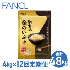 【ファンケル 12回定期便】発芽米 金のいぶき 4kg/FANCL(合計48kg)