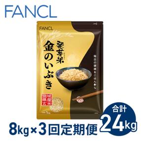 【ファンケル 3回定期便】発芽米 金のいぶき 8kg/FANCL(合計24kg)