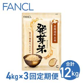 【ファンケル 3回定期便】発芽米 4kg/FANCL(合計12kg) 