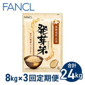 【ファンケル 3回定期便】発芽米 8kg/FANCL(合計24kg)