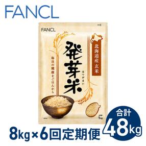 【ファンケル 6回定期便】発芽米 8kg/FANCL(合計48kg)