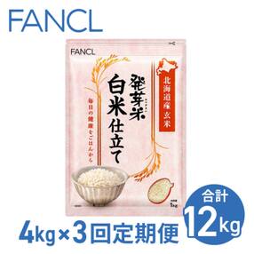 【ファンケル 3回定期便】発芽米 白米仕立て 4kg/FANCL(合計12kg)