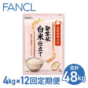 【ファンケル 12回定期便】発芽米 白米仕立て 4kg/FANCL(合計48kg)