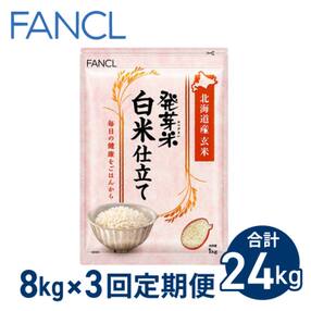 【ファンケル 3回定期便】発芽米 白米仕立て 8kg/FANCL(合計24kg)