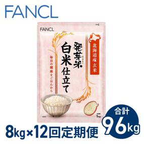 【ファンケル 12回定期便】発芽米 白米仕立て 8kg/FANCL(合計96kg)