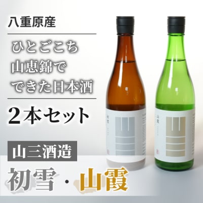 「八重原産ひとごこち・山恵錦」でできた日本酒 山三酒造「初雪」「山霞」2本 飲み比べ セット