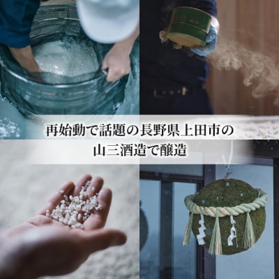 「八重原産ひとごこち・山恵錦」でできた日本酒 山三酒造「初雪」「山霞」2本 飲み比べ セット