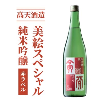「八重原産ひとごこち」でできた日本酒 高天酒造「美絵スペシャル 赤ラベル」