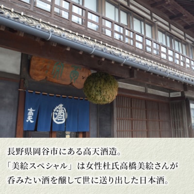 「八重原産ひとごこち」でできた日本酒 高天酒造「美絵スペシャル 赤ラベル」