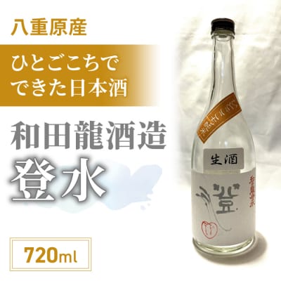 「八重原産ひとごこち」でできた日本酒 和田龍酒造「登水」