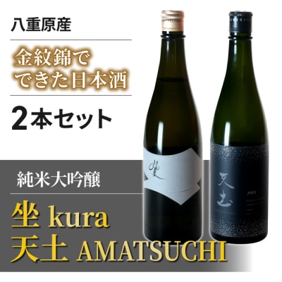 ブランド日本酒 天土AMATSUCHI、坐kura純米大吟醸飲み比べ