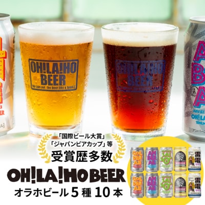 【オラホビール】5種10本飲み比べセット