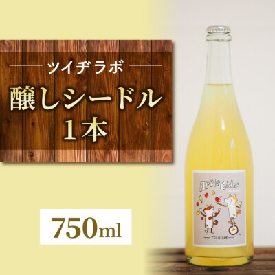 【ツイヂラボ】8種のりんごでできた、醸しシードル1本 
