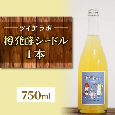 【ツイヂラボ】ほのかな樽の香りが楽しめる、樽発酵シードル1本