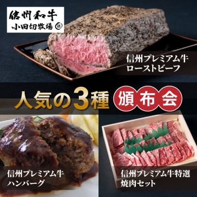 【信州プレミアム牛】人気の3種頒布会(ローストビーフ・ハンバーグ・焼肉セット)|小田切牧場