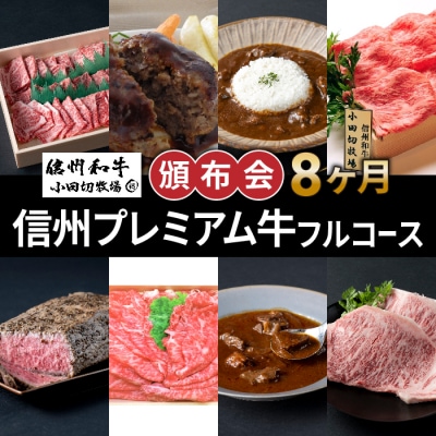 【信州プレミアム牛】フルコース頒布会8ヶ月コース (焼肉、しゃぶしゃぶ、ローストビーフ等)