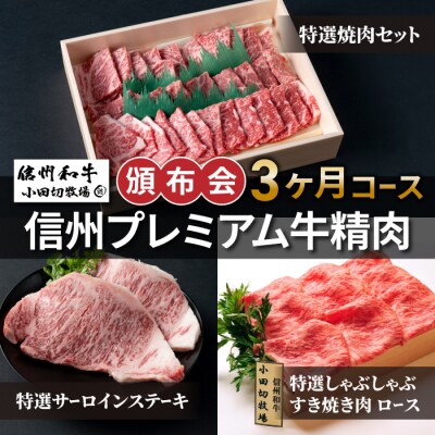【信州プレミアム牛】精肉頒布会3ヶ月コース|焼肉、サーロインステーキ、しゃぶしゃぶ・すきやき肉ロース