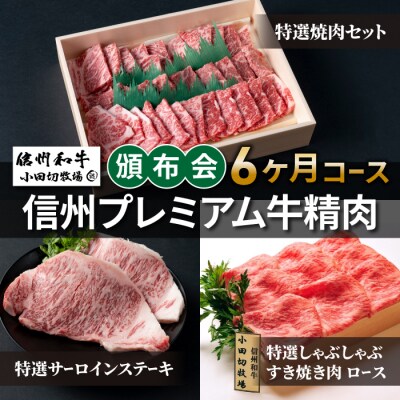 信州プレミアム牛精肉頒布会6ヶ月コース【小田切牧場】