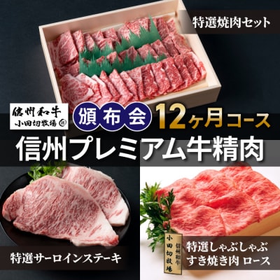 信州プレミアム牛精肉頒布会12ヶ月コース(焼肉、ステーキ、ロース)【小田切牧場】
