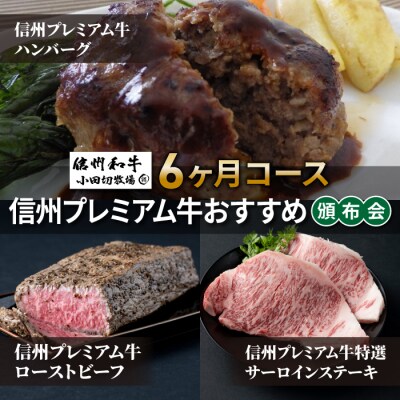 信州プレミアム牛おすすめ頒布会6ヶ月コース(ハンバーグ・ローストビーフ・ステーキ)【小田切牧場】
