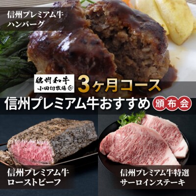 信州プレミアム牛おすすめ頒布会3ヶ月コース(ハンバーグ・ローストビーフ・ステーキ)【小田切牧場】