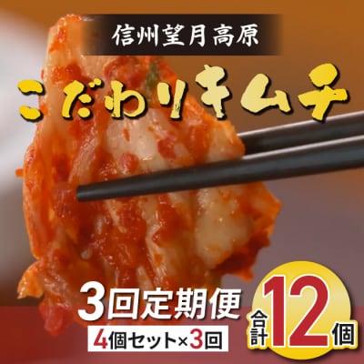 【3回定期便】信州望月高原のこだわりキムチ(4個セット)
