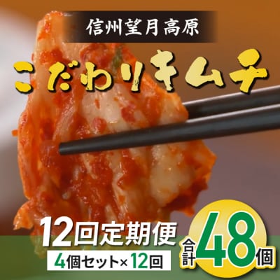 【12回定期便】信州望月高原のこだわりキムチ(4個セット)