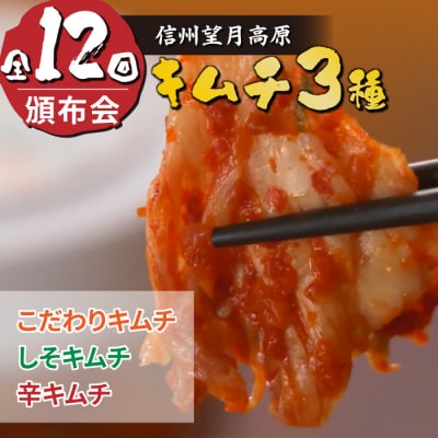 信州望月高原のキムチ3種頒布会(12回コース)