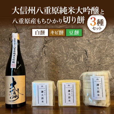 「大信州」八重原純米大吟醸と切り餅(白餅、キビ餅、豆餅)3種のセット