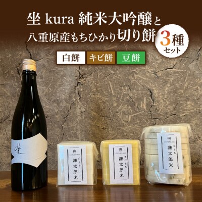「坐 kura」純米大吟醸と切り餅(白餅、キビ餅、豆餅)3種のセット