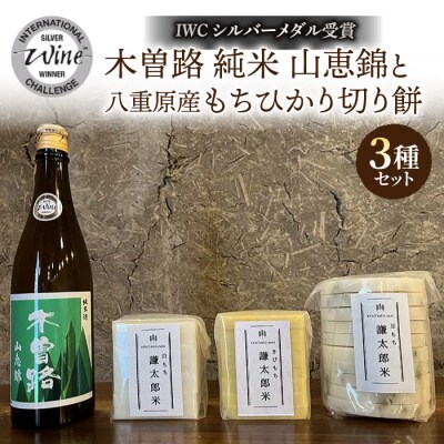 湯川酒造店「木曽路」と切り餅(白、キビ、豆)3種のセット