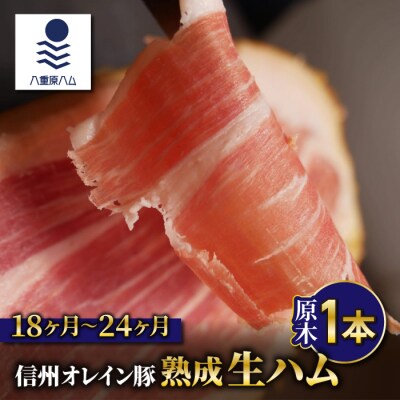 【信州オレイン豚】生ハム原木1本 18ヶ月～24ヶ月熟成(八重原ハム)