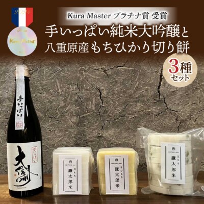 日本酒「大信州 手いっぱい」純米大吟醸と切り餅(白、キビ、豆)3種のセット
