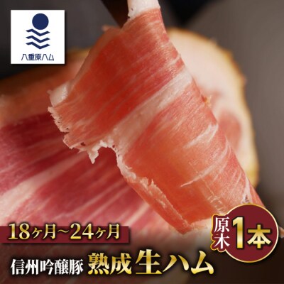 【信州吟醸豚】生ハム原木1本 18ヶ月～24ヶ月熟成(八重原ハム)