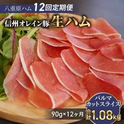 【12回定期便(計1.08kg)】生ハム信州オレイン豚 パルマカット スライス90g(30g×3)
