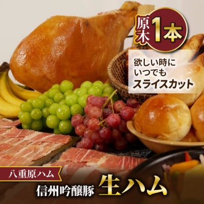 【信州吟醸豚】生ハム「原木1本 サブスク」 18ヶ月～24ヶ月熟成( 八重原ハム)