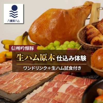 【信州吟醸豚】生ハム 原木 仕込み体験(八重原ハム)