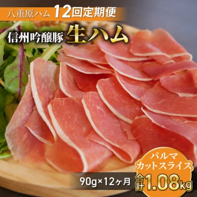 【12回定期便(計1.08kg)】生ハム 信州吟醸豚 パルマ カット スライス 90g(30g×3)