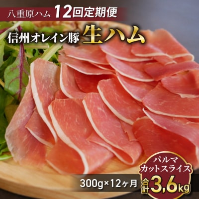 【12回定期便(計3.6kg)】信州オレイン豚 生ハム パルマ カット スライス300g