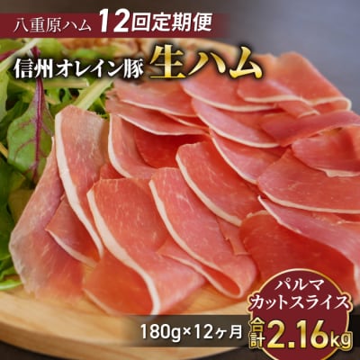 【12回定期便(計2.16kg)】生ハム 信州オレイン豚 パルマ カット スライス 180g