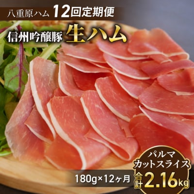 【12回定期便(計2.16kg)】生ハム 信州吟醸豚 パルマ カットスライス 180g(30g×6)